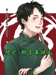 德雲小霸王社內橫著走小說