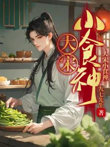 大宋小王爺歷史軍事型別小說