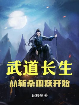 武道長生小說