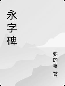 永字的拼音