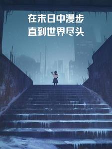 在末日中無限進化 小說