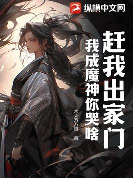 我成魔神你哭啥了