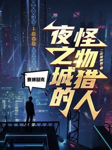 賽博朋克:夜之城最強改造師