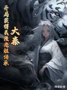 《大秦:傳承夷陵老祖