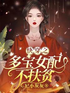 快穿之女配多嬌且擅撩 小說