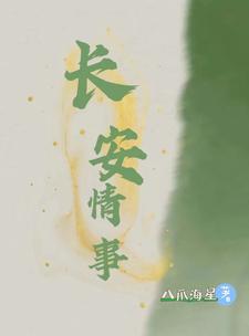 霸氣小將軍：我許王爺一世長安