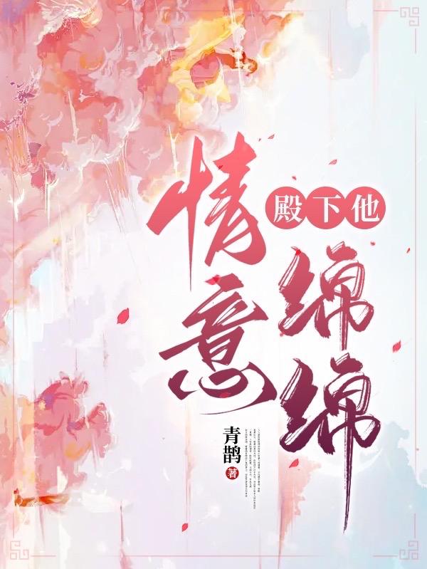 殿下他想戀愛了小說