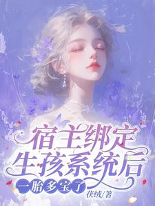 宿主請努力生孩子 小說