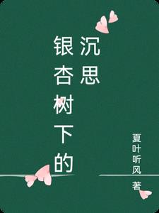 銀杏樹下的隨想