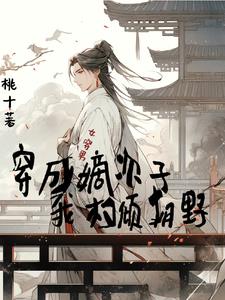 女穿男:嫡次子的團寵日常小說