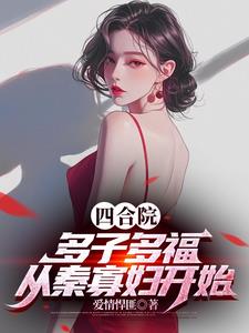 四合院：多子多福，從秦寡婦開始