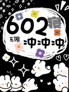 無限：602寢沖沖衝