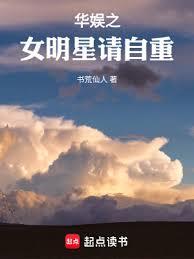 華娛之女明星請自重書無防盜