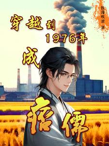 穿越1976年女主有空間