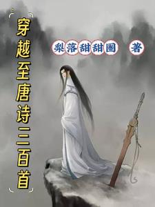 穿越唐詩三百首女帝