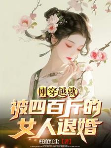 剛穿越就被四百斤的女人退婚