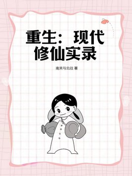 重生現代修仙的女主小說排行榜