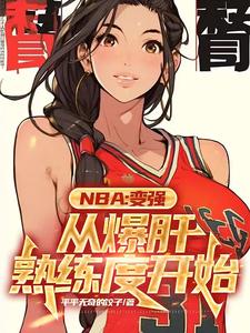 NBA：滿級封蓋的我只想訓練