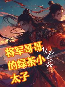 將軍和他的小嬌娘 小說