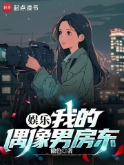 我的房東是偶像歌手軍婚