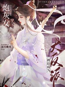 穿書女主x惡毒女配