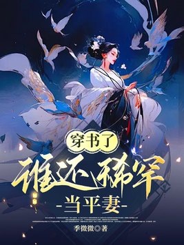 穿書了誰還稀罕當平妻免費閱讀