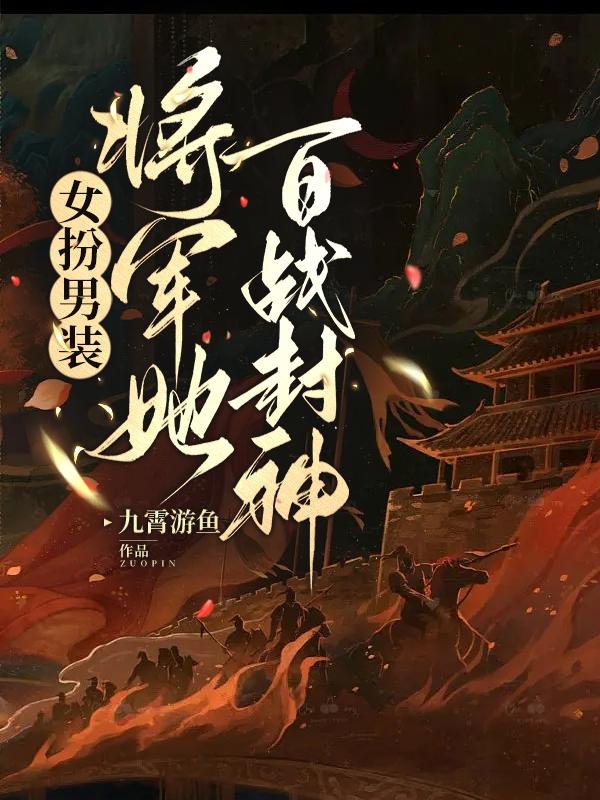 女扮男裝將軍古風小說