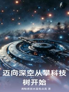 邁向深空從攀科技樹開始