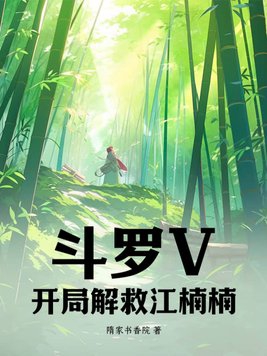 鬥羅V:開局解救江楠楠! 隋家書香院