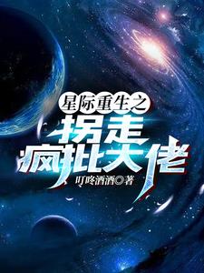 星際重生大佬掉馬了