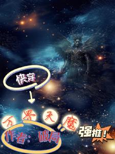 快穿:天魔降臨小說