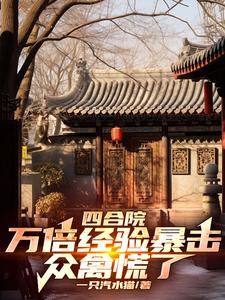 四合院：萬倍經驗暴擊，眾禽慌了