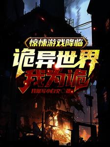 驚悚遊戲之我能看到提示