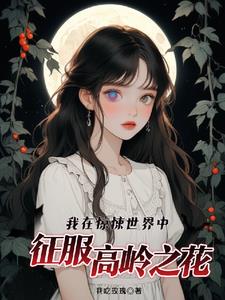 我在驚悚世界玩養成遊戲 小說