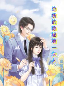 總統的隱婚妻