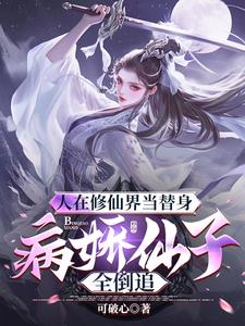 仙子倒追解鎖神級身份我獨斷萬古