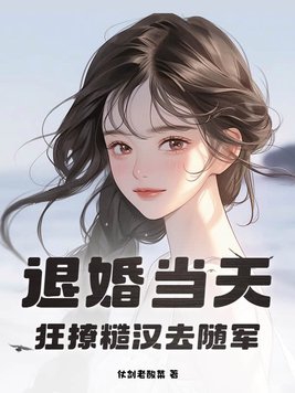 退婚當天,狂撩糙漢去隨軍免費閱讀全文