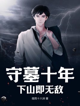 守墓十年的小說