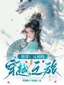 快穿:元初的穿越之旅小說