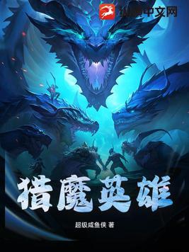 獵魔英雄傳最新全部章節線上閱讀