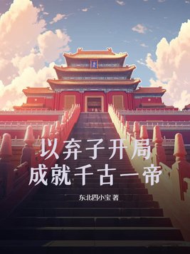 第一章是棄子的小說