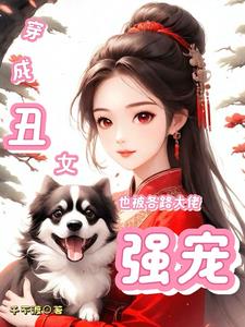 醜女穿書成女神