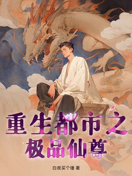 重生都市之絕品仙尊 小說