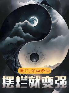 茅山殭屍王小說全集