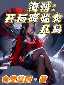 海賊之開局推到女帝