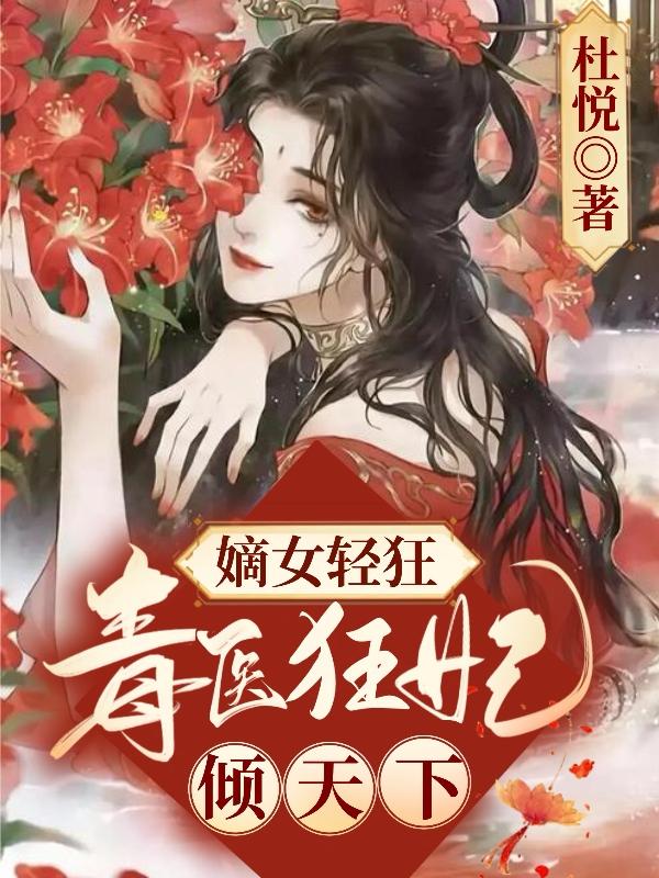 嫡女輕狂神醫王妃不好惹