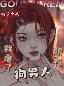 第一章 虐死那對狗男女