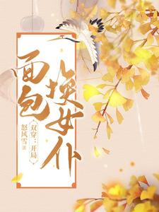 雙穿:開局面包換女僕的小說