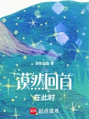 漠然回首在此時妖然小說