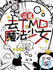 盜墓:去TMD的魔法少女! 三火土